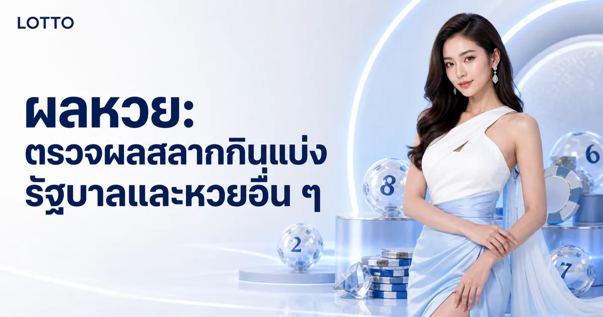 ผลหวย: ตรวจผลสลากกินแบ่งรัฐบาลและหวยอื่น ๆ